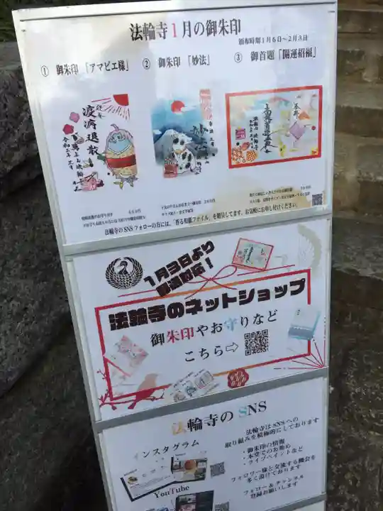 法輪寺の授与品その他