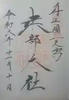 建部大社の御朱印