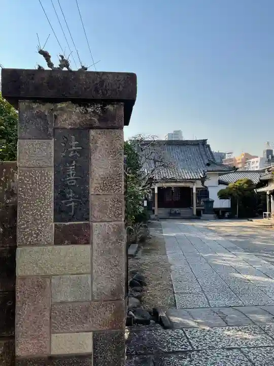 法善寺(東京都)