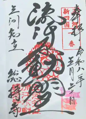 総持寺の御朱印