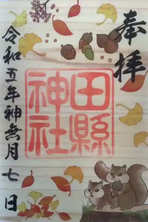 令和5年度10月の木の葉御朱印です。