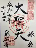 宝戒寺(神奈川県)