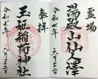湯殿山玉姫稲荷神社(山形県)