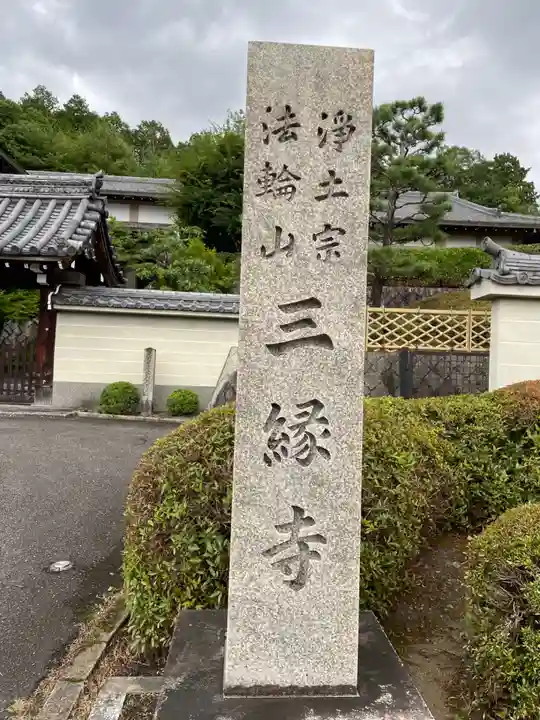 三縁寺(京都府)