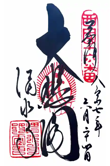 清水寺の御朱印