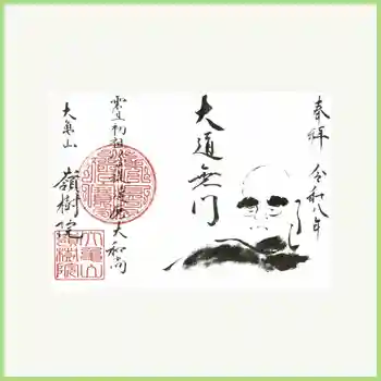 嶺樹院の御朱印