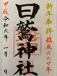 日鷲神社の御朱印(2023年12月31日(日) 23時35分43秒投稿)