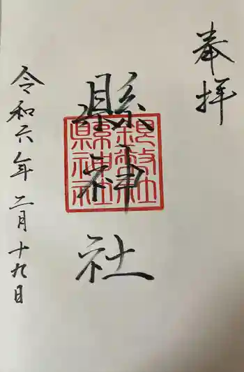 縣神社の御朱印 2024年02月