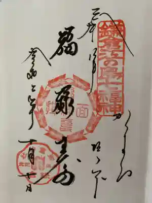 福禄寿さんの御朱印。