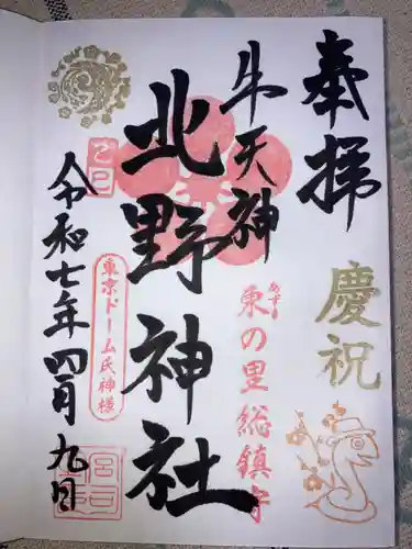 牛天神北野神社の御朱印