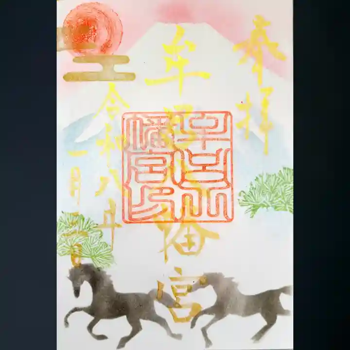 牟呂八幡宮の御朱印