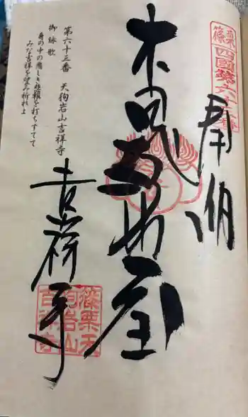 天狗岩吉祥寺の御朱印 2026年01月