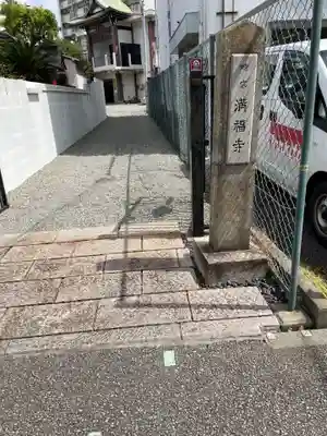 梅松山 満福寺(兵庫県)