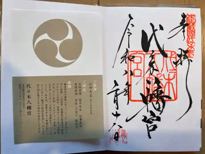 代々木八幡宮(東京都)