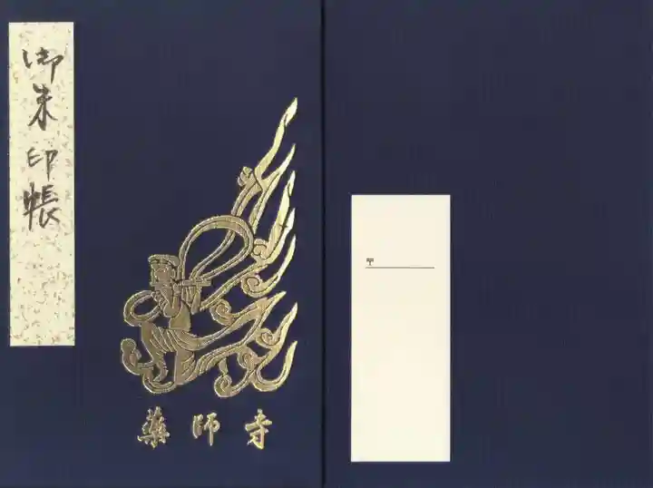 薬師寺の御朱印帳