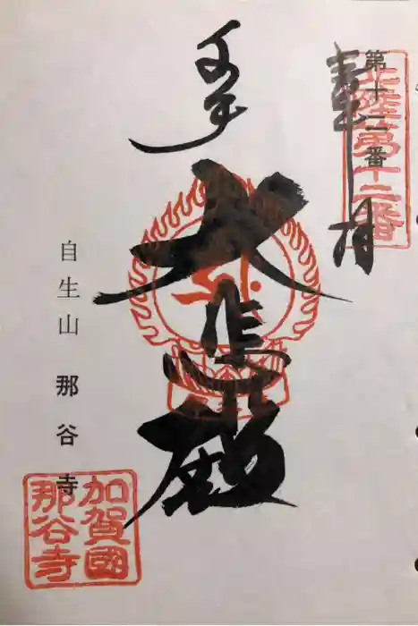 那谷寺の御朱印