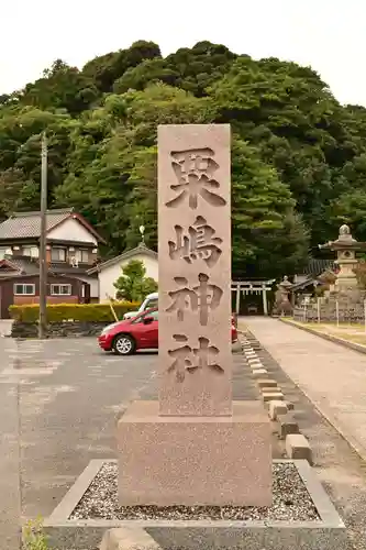 粟嶋神社(鳥取県)