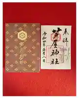 芦屋神社の御朱印