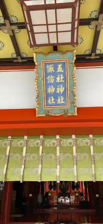 五社神社 諏訪神社のその他建物