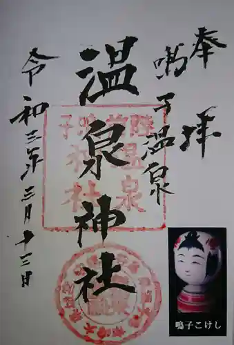 温泉神社の御朱印
