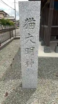 猫大明神(熊本県)