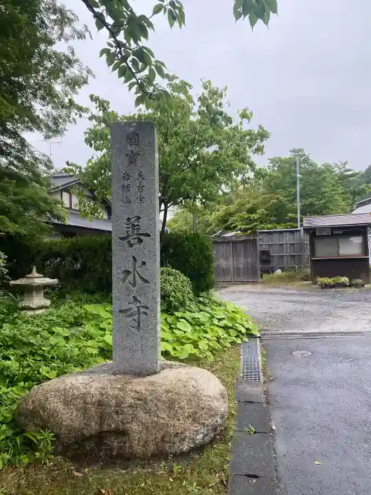 善水寺(滋賀県)