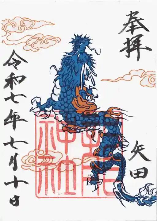 六所神社の御朱印