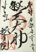 脳天大神龍王院の御朱印