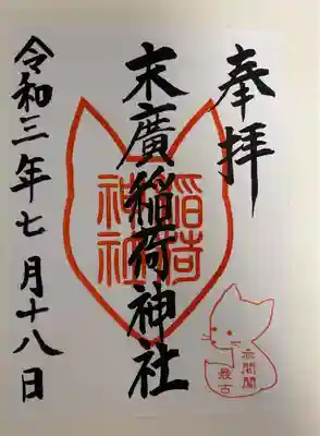 末廣稲荷神社の御朱印