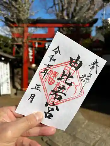 由比若宮(元鶴岡八幡宮)の御朱印 2025年01月