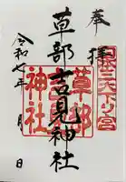 草部吉見神社の御朱印