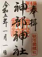 静岡浅間神社の御朱印