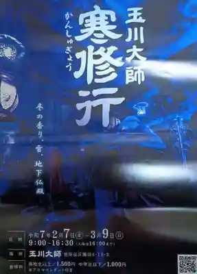 玉眞院玉川大師(東京都)