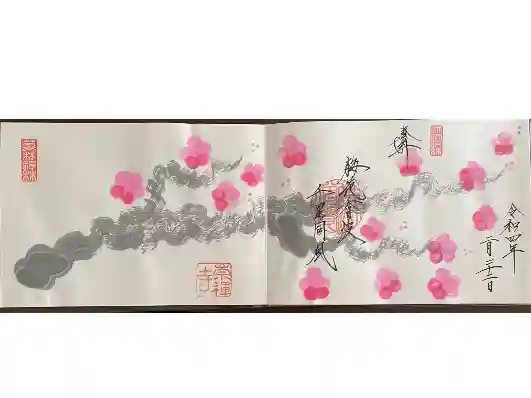 崇禅寺の御朱印