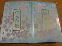 桜神宮の御朱印帳