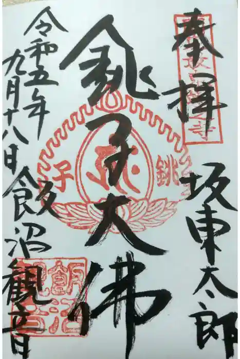 飯沼山 圓福寺の御朱印