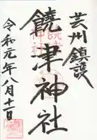 饒津神社の御朱印