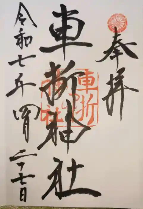 車折神社の御朱印