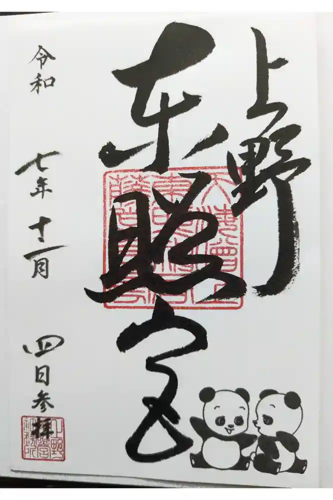 上野東照宮の御朱印