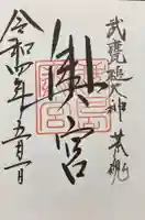 鹿島神宮の御朱印