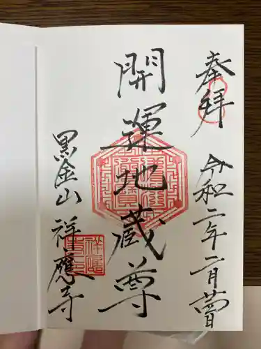 祥應寺の御朱印