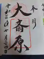 大斎原(熊野本宮大社旧社地)の御朱印