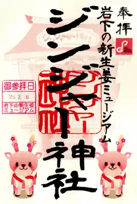 ジンジャー神社(栃木県)