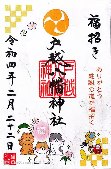 戸越八幡神社の御朱印