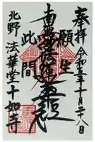 法華堂十如寺の御朱印