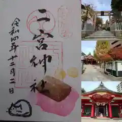 二宮神社の御朱印