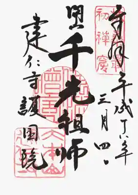 建仁寺(建仁禅寺)の御朱印