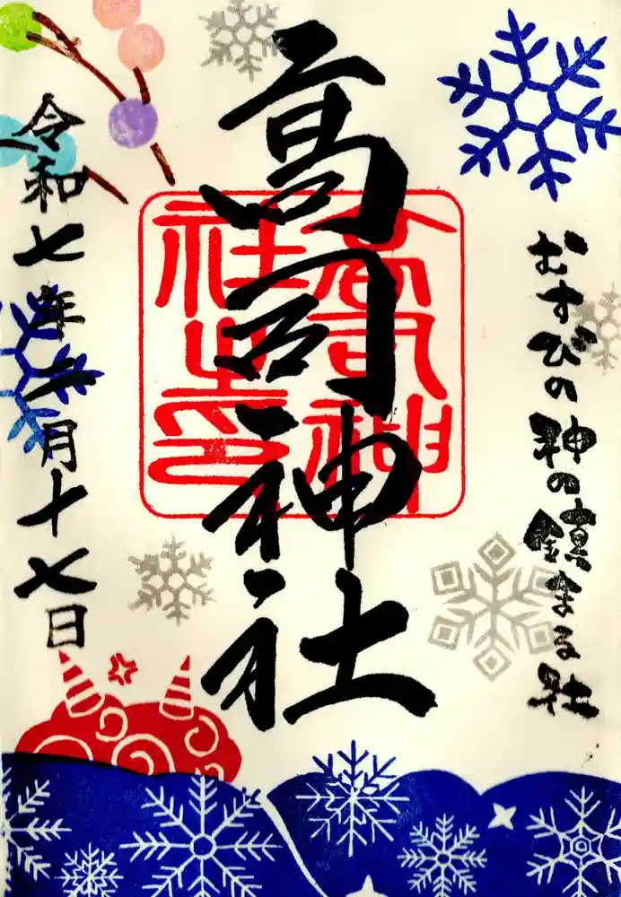 高司神社〜むすびの神の鎮まる社〜の御朱印