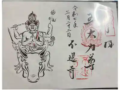 不退寺 ぼさつの寺めぐり
