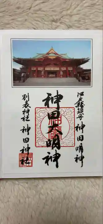 神田神社(神田明神)の御朱印